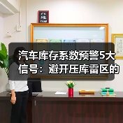 汽车库存系数预警5大信号：避开压库雷区的关键解析