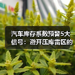 汽车库存系数预警5大信号:避开压库雷区的关键解析(图2) 汽车库存系数预警5大信号:避开压库雷区的关键解析(图2)