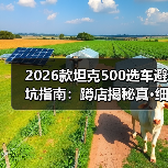 2026款坦克500选车避坑指南:蹲店揭秘真·细节(图2) 2026款坦克500选车避坑指南:蹲店揭秘真·细节(图2)