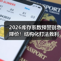 2026库存系数预警别急降价！结构化打法救利润（图3）