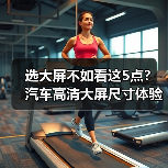 选大屏不如看这5点?汽车高清大屏尺寸体验真相(图2) 选大屏不如看这5点?汽车高清大屏尺寸体验真相(图2)