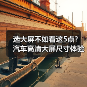 选大屏不如看这5点?汽车高清大屏尺寸体验真相(图3) 选大屏不如看这5点?汽车高清大屏尺寸体验真相(图3)
