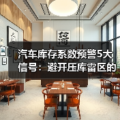 汽车库存系数预警5大信号:避开压库雷区的关键解析(图3) 汽车库存系数预警5大信号:避开压库雷区的关键解析(图3)