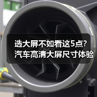 选大屏不如看这5点?汽车高清大屏尺寸体验真相(图4) 选大屏不如看这5点?汽车高清大屏尺寸体验真相(图4)