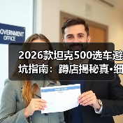 2026款坦克500选车避坑指南:蹲店揭秘真·细节(图4) 2026款坦克500选车避坑指南:蹲店揭秘真·细节(图4)
