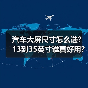 汽车大屏尺寸怎么选?13到35英寸谁真好用?(图3) 汽车大屏尺寸怎么选?13到35英寸谁真好用?(图3)