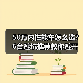 50万内性能车怎么选?6台避坑推荐教你避开刹车热衰、轮胎抓地等关键陷阱(图2) 50万内性能车怎么选?6台避坑推荐教你避开刹车热衰、轮胎抓地等关键陷阱(图2)