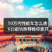 50万内性能车怎么选?6台避坑推荐教你避开刹车热衰、轮胎抓地等关键陷阱(图1) 50万内性能车怎么选?6台避坑推荐教你避开刹车热衰、轮胎抓地等关键陷阱(图1)