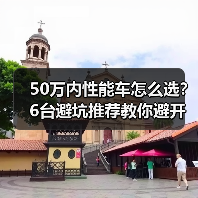 50万内性能车怎么选?6台避坑推荐教你避开刹车热衰、轮胎抓地等关键陷阱(图3) 50万内性能车怎么选?6台避坑推荐教你避开刹车热衰、轮胎抓地等关键陷阱(图3)