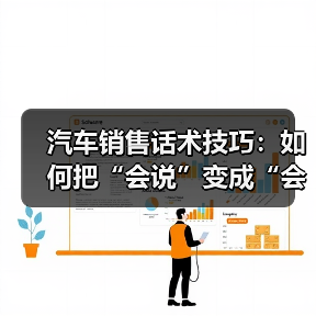 汽车销售话术技巧:如何把“会说”变成“会成交”?(图1) 汽车销售话术技巧:如何把“会说”变成“会成交”?(图1)