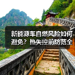 新能源车自燃风险如何避免?热失控前防范全攻略(图2) 新能源车自燃风险如何避免?热失控前防范全攻略(图2)