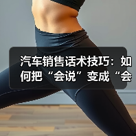 汽车销售话术技巧:如何把“会说”变成“会成交”?(图3) 汽车销售话术技巧:如何把“会说”变成“会成交”?(图3)