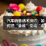 汽车销售话术技巧:如何把“会说”变成“会成交”?(图4) 汽车销售话术技巧:如何把“会说”变成“会成交”?(图4)