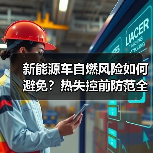 新能源车自燃风险如何避免?热失控前防范全攻略(图4) 新能源车自燃风险如何避免?热失控前防范全攻略(图4)