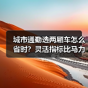 城市通勤选两厢车怎么省时？灵活指标比马力更重要