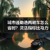 城市通勤选两厢车怎么省时?灵活指标比马力更重要(图2) 城市通勤选两厢车怎么省时?灵活指标比马力更重要(图2)