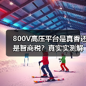 800V高压平台是真香还是智商税?真实实测解析纯电车快充能耗与维修难题(图4) 800V高压平台是真香还是智商税?真实实测解析纯电车快充能耗与维修难题(图4)