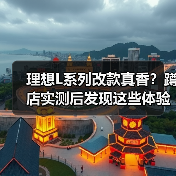 理想L系列改款真香?蹲店实测后发现这些体验升级更值得等(图1) 理想L系列改款真香?蹲店实测后发现这些体验升级更值得等(图1)
