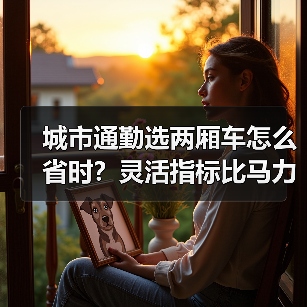 城市通勤选两厢车怎么省时?灵活指标比马力更重要(图3) 城市通勤选两厢车怎么省时?灵活指标比马力更重要(图3)