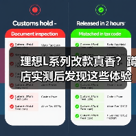 理想L系列改款真香?蹲店实测后发现这些体验升级更值得等(图3) 理想L系列改款真香?蹲店实测后发现这些体验升级更值得等(图3)