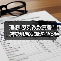 理想L系列改款真香?蹲店实测后发现这些体验升级更值得等(图4) 理想L系列改款真香?蹲店实测后发现这些体验升级更值得等(图4)