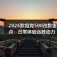 2026款坦克500改款重点:日常体验远胜动力参数(图2) 2026款坦克500改款重点:日常体验远胜动力参数(图2)