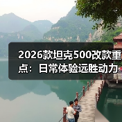 2026款坦克500改款重点：日常体验远胜动力参数