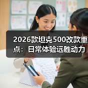 2026款坦克500改款重点:日常体验远胜动力参数(图3) 2026款坦克500改款重点:日常体验远胜动力参数(图3)