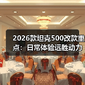 2026款坦克500改款重点:日常体验远胜动力参数(图4) 2026款坦克500改款重点:日常体验远胜动力参数(图4)