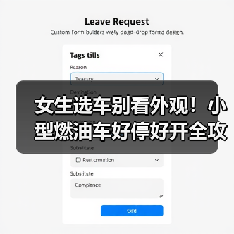 女生选车别看外观!小型燃油车好停好开全攻略(图4) 女生选车别看外观!小型燃油车好停好开全攻略(图4)