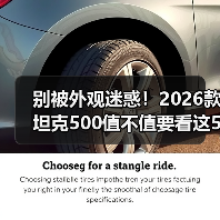 别被外观迷惑！2026款坦克500值不值要看这5点