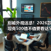 别被外观迷惑!2026款坦克500值不值要看这5点(图2) 别被外观迷惑!2026款坦克500值不值要看这5点(图2)