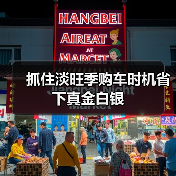 抓住淡旺季购车时机省下真金白银（图2）