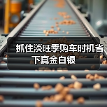 抓住淡旺季购车时机省下真金白银（图4）