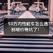 50万内性能车怎么选?别被价格坑了!(图1) 50万内性能车怎么选?别被价格坑了!(图1)