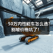 50万内性能车怎么选?别被价格坑了!(图2) 50万内性能车怎么选?别被价格坑了!(图2)