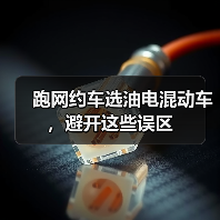 跑网约车选油电混动车,避开这些误区(图1) 跑网约车选油电混动车,避开这些误区(图1)