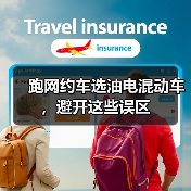 跑网约车选油电混动车,避开这些误区(图2) 跑网约车选油电混动车,避开这些误区(图2)