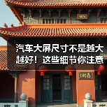 汽车大屏尺寸不是越大越好!这些细节你注意了吗(图2) 汽车大屏尺寸不是越大越好!这些细节你注意了吗(图2)
