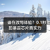 谁在改写体验?0.1秒差距暴露芯片真实力(图2) 谁在改写体验?0.1秒差距暴露芯片真实力(图2)