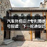汽车外观设计专利图信号解读：下一轮造型趋势全解析（图2）