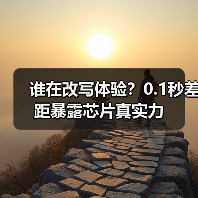 谁在改写体验?0.1秒差距暴露芯片真实力(图3) 谁在改写体验?0.1秒差距暴露芯片真实力(图3)