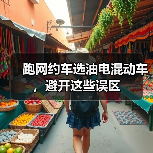 跑网约车选油电混动车,避开这些误区(图3) 跑网约车选油电混动车,避开这些误区(图3)
