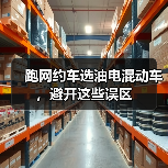 跑网约车选油电混动车,避开这些误区(图4) 跑网约车选油电混动车,避开这些误区(图4)