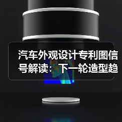 汽车外观设计专利图信号解读：下一轮造型趋势全解析（图3）