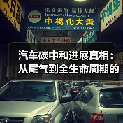 汽车碳中和进展真相:从尾气到全生命周期的5个拐点(图3) 汽车碳中和进展真相:从尾气到全生命周期的5个拐点(图3)