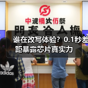 谁在改写体验?0.1秒差距暴露芯片真实力(图4) 谁在改写体验?0.1秒差距暴露芯片真实力(图4)