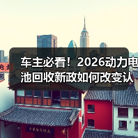 车主必看!2026动力电池回收新政如何改变认知?(图2) 车主必看!2026动力电池回收新政如何改变认知?(图2)