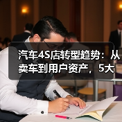 汽车4S店转型趋势:从卖车到用户资产,5大变化撑住利润?(图2) 汽车4S店转型趋势:从卖车到用户资产,5大变化撑住利润?(图2)