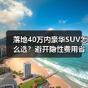 落地40万内豪华SUV怎么选?避开隐性费用省下大笔预算(图1) 落地40万内豪华SUV怎么选?避开隐性费用省下大笔预算(图1)